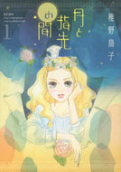 稚野鳥子 / 月と指先の間１
