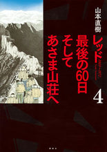 画像をギャラリービューアに読み込む, ＃山本　直樹　著 ＃レッド　最後の６０日そしてあさま山荘　４ ﾔﾏﾓﾄﾅｵｷ :9784063774894
