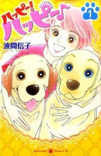 画像をギャラリービューアに読み込む, ＃波間　信子　著 ＃ハッピー！ハッピー♪　　　１ ﾊﾏﾉﾌﾞｺ :9784063803075

