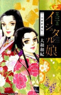 #WakiYamato #Ishtar'sDaughter-TheStoryofOnoOtsu-3