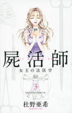 画像をギャラリービューアに読み込む, ＃杜野　亜希　著 ＃屍活師　女王の法医学　　　３ ﾓﾘﾉｱｷ :9784063803297
