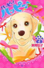 画像をギャラリービューアに読み込む, ＃波間　信子　著 ＃ハッピー！ハッピー♪　　　２ ﾊﾏﾉﾌﾞｺ :9784063803327
