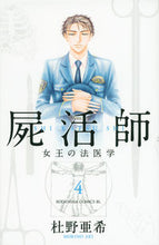 画像をギャラリービューアに読み込む, ＃杜野　亜希　著 ＃屍活師　女王の法医学　　　４ ﾓﾘﾉｱｷ :9784063803464

