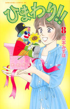 画像をギャラリービューアに読み込む, ＃愛本　みずほ　著 ＃ひまわり！！それからのだいすき！！　８ ｱｲﾓﾄﾐｽﾞﾎ :9784063804690
