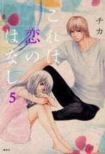 Load image into Gallery viewer, ＃チカ　著 ＃これは恋のはなし　　　５ ﾁｶ :9784063805680
