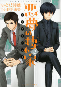 ＃いなだ　詩穂　画 ＃悪夢の棲む家　ゴーストハント　　　２ ｲﾅﾀﾞｼﾎ :9784063806861