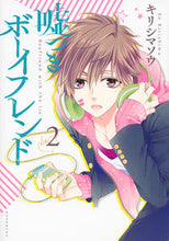 画像をギャラリービューアに読み込む, ＃キリシマ　ソウ　著 ＃嘘つきボーイフレンド　　　２ ｷﾘｼﾏｿｳ :9784063807172
