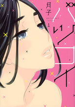 画像をギャラリービューアに読み込む, ＃月子　著 ＃バツコイ　　　１ ﾂｷｺ :9784063808025
