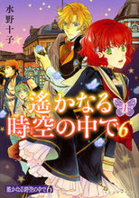 画像をギャラリービューアに読み込む, ＃水野　十子　著 ＃遙かなる時空の中で６　　　１ ﾐｽﾞﾉﾄｵｺ :9784063808032
