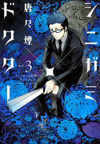 ＃唐々煙　著 ＃シニガミ×ドクター　　　３ ｶﾗｶﾗｹﾑﾘ :9784063808087