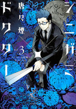 画像をギャラリービューアに読み込む, ＃唐々煙　著 ＃シニガミ×ドクター　　　３ ｶﾗｶﾗｹﾑﾘ :9784063808087
