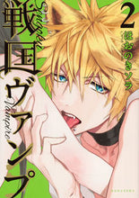 画像をギャラリービューアに読み込む, ＃ほおのき　ソラ　著 ＃戦国ヴァンプ　　　２ ﾎｵﾉｷｿﾗ :9784063808728

