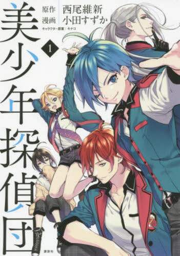 ＃小田　すずか　画 ＃美少年探偵団　　　１ ｵﾀﾞｽｽﾞｶ :9784063808742