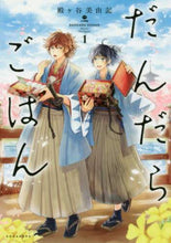 画像をギャラリービューアに読み込む, 殿ヶ谷美由記 / だんだらごはん１
