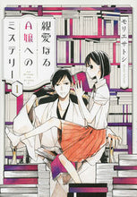画像をギャラリービューアに読み込む, ＃モリエ　サトシ　著 ＃親愛なるＡ嬢へのミステリー　　　１ ﾓﾘｴｻﾄｼ :9784063809152
