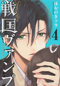 ＃ほおのき　ソラ　著 ＃戦国ヴァンプ　　　４ ﾎｵﾉｷｿﾗ :9784063809268