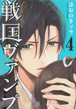 画像をギャラリービューアに読み込む, ＃ほおのき　ソラ　著 ＃戦国ヴァンプ　　　４ ﾎｵﾉｷｿﾗ :9784063809268
