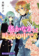 画像をギャラリービューアに読み込む, ＃水野　十子　著 ＃遙かなる時空の中で６　　　４ ﾐｽﾞﾉﾄｵｺ :9784063809305
