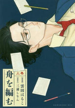 画像をギャラリービューアに読み込む, 雲田はるこ / 舟を編む上

