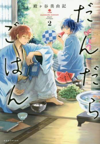 ＃殿ヶ谷 美由記 ＃だんだらごはん　　　２ ﾄﾉｶﾞﾔﾐﾕｷ :9784063809367