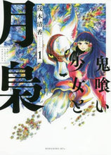 画像をギャラリービューアに読み込む, 茂木清香 / 鬼喰い少女と月梟１
