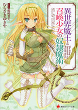 画像をギャラリービューアに読み込む, ＃むらさき　ゆきや ＃異世界魔王と召喚少女の奴隷魔術 ﾑﾗｻｷﾕｷﾔ :9784063814330
