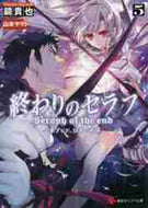 鏡貴也 / 終わりのセラフ５一瀬グレン、１６