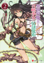 画像をギャラリービューアに読み込む, ＃むらさき　ゆきや ＃異世界魔王と召喚少女の奴隷魔術　　　２ ﾑﾗｻｷﾕｷﾔ :9784063814613
