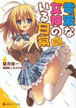 画像をギャラリービューアに読み込む, ＃望月　唯一 ＃電波な女神のいる日常 ﾓﾁｽﾞｷﾀﾀﾞﾋﾄ :9784063814699
