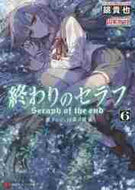 鏡貴也 / 終わりのセラフ６一瀬グレン、１６
