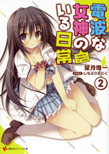画像をギャラリービューアに読み込む, ＃望月　唯一 ＃電波な女神のいる日常　　　２ ﾓﾁｽﾞｷﾀﾀﾞﾋﾄ :9784063814934
