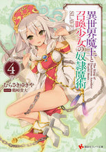 画像をギャラリービューアに読み込む, ＃むらさき　ゆきや ＃異世界魔王と召喚少女の奴隷魔術　　　４ ﾑﾗｻｷﾕｷﾔ :9784063815139
