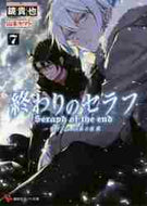 鏡貴也 / 終わりのセラフ７一瀬グレン、１６