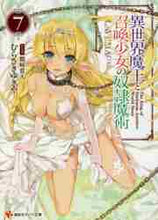 画像をギャラリービューアに読み込む, むらさきゆきや / 異世界魔王と召喚少女の奴隷魔術７
