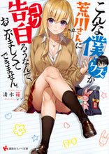 画像をギャラリービューアに読み込む, ＃清水　苺 ＃こんな僕が荒川さんに告白ろうなんて、おこ ｼﾐｽﾞｲﾁｺﾞ :9784063816211
