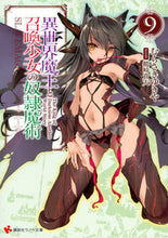 画像をギャラリービューアに読み込む, ＃むらさき　ゆきや ＃異世界魔王と召喚少女の奴隷魔術　　　９ ﾑﾗｻｷﾕｷﾔ :9784063816433
