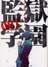 画像をギャラリービューアに読み込む, 平本アキラ / 監獄学園１
