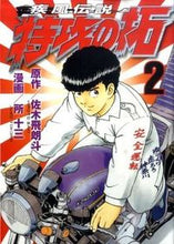画像をギャラリービューアに読み込む, ＃所 十三 画 ＃疾風伝説　特攻の拓　　　２ ﾄｺﾛｼﾞﾕｳｿﾞｳ :9784063820669
