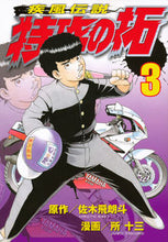 画像をギャラリービューアに読み込む, ＃所 十三 画 ＃疾風伝説　特攻の拓　　　３ ﾄｺﾛｼﾞﾕｳｿﾞｳ :9784063820805
