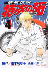 画像をギャラリービューアに読み込む, ＃所 十三 画 ＃疾風伝説　特攻の拓　　　４ ﾄｺﾛｼﾞﾕｳｿﾞｳ :9784063820812
