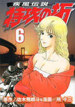 Load image into Gallery viewer, #ShozoTokoro #KamikazeTactics6
