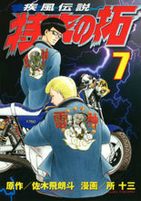 画像をギャラリービューアに読み込む, ＃所 十三 画 ＃疾風伝説　特攻の拓　　　７ ﾄｺﾛｼﾞﾕｳｿﾞｳ :9784063820980
