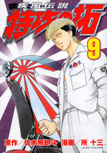 画像をギャラリービューアに読み込む, ＃所 十三 画 ＃疾風伝説　特攻の拓　　　９ ﾄｺﾛｼﾞﾕｳｿﾞｳ :9784063821093
