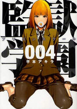 画像をギャラリービューアに読み込む, 平本アキラ / 監獄学園４
