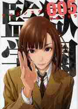 画像をギャラリービューアに読み込む, 平本アキラ / 監獄学園５
