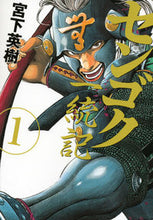画像をギャラリービューアに読み込む, ＃宮下　英樹　著 ＃センゴク一統記　　　１ ﾐﾔｼﾀﾋﾃﾞｷ :9784063822311
