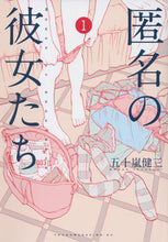 画像をギャラリービューアに読み込む, ＃五十嵐　健三　著 ＃匿名の彼女たち　　　１ ｲｶﾞﾗｼｹﾝｿﾞｳ :9784063823295

