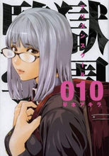 Load image into Gallery viewer, Akira Hiramoto / Prison School 10
