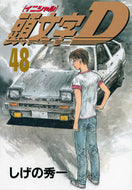 #しげの秀一 #頭文字Ｄ４８