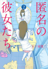 画像をギャラリービューアに読み込む, ＃五十嵐　健三　著 ＃匿名の彼女たち　　　２ ｲｶﾞﾗｼｹﾝｿﾞｳ :9784063824704
